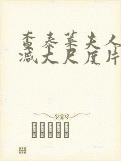 查泰莱夫人无删减大尺度片段