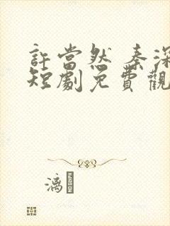 许当然 秦深 短剧免费观看