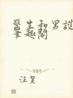 医生和男护士 笔趣阁