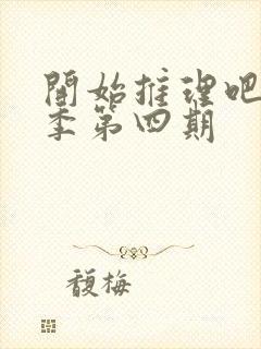 开始推理吧第二季第四期