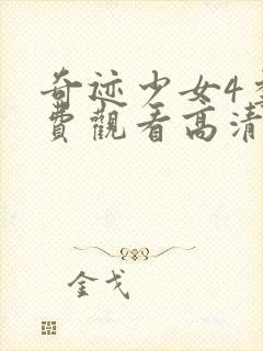 奇迹少女4季免费观看高清动漫