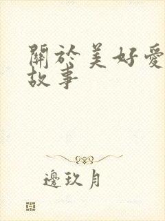 关于美好爱情的故事