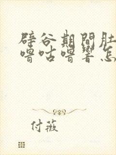 辟谷期间肚子咕噜咕噜响怎么回事