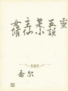女主是五灵根的修仙小说