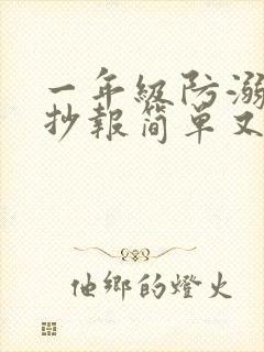 一年级防溺水手抄报简单又好看封面