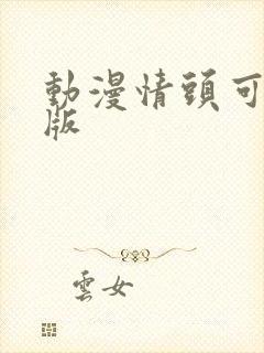 动漫情头可爱q版