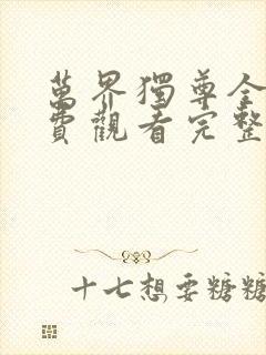 万界独尊全集免费观看完整版高清