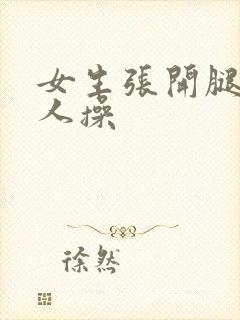 女生张开腿让男人操