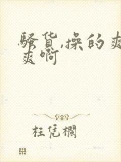 骚货,操的爽不爽啊