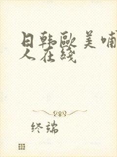 日韩欧美哺乳成人在线