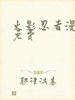 火影忍者漫画 免费