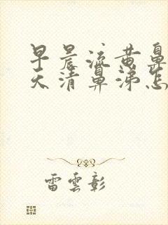 早晨流黄鼻涕白天清鼻涕怎么回事