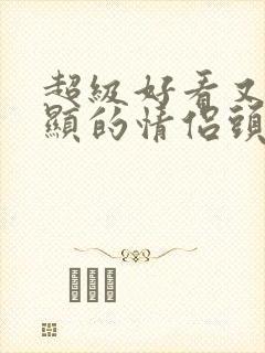 超级好看又不明显的情侣头像