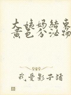 大姨妈结束后有黄色分泌物封面