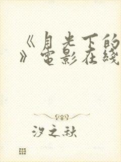 《月光下的牢笼》电影在线观看封面