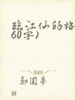 临江仙的格律(60字)