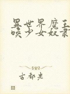 异世界魔王与召唤少女奴隶魔术