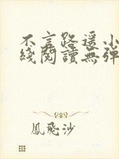 不言路遥小说在线阅读无弹窗全文