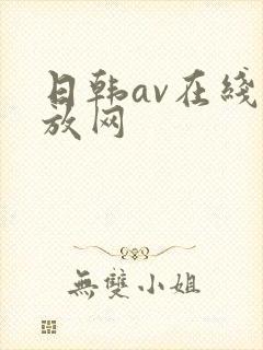 日韩av在线播放网