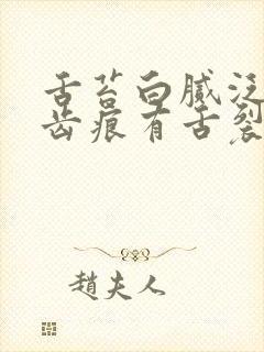 舌苔白腻泛黄有齿痕有舌裂