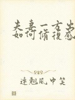 夫妻一方出轨后如何修复感情