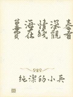 暮海情深泰剧免费在线观看完整版封面