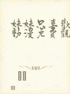 妹妹只喜欢烦我动漫免费观看全集封面