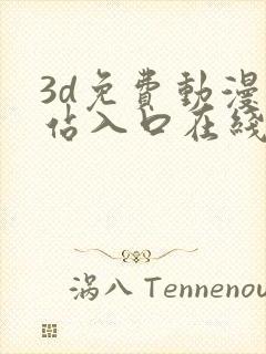 3d免费动漫网站入口在线看