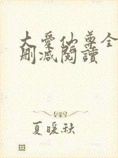 大爱仙尊全文无删减阅读封面