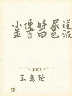 小便时尿道刺痛并有白色液体封面