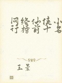 网络仙侠小说排行榜前十名