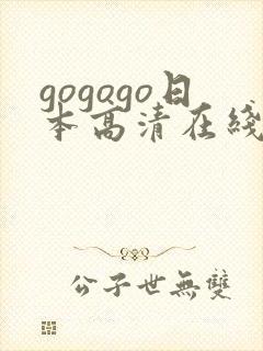 gogogo日本高清在线播放免费