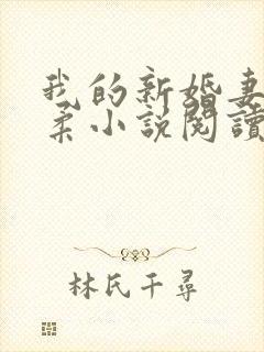 我的新婚妻子芷柔小说阅读