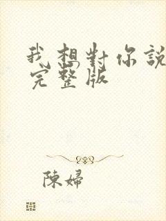 我想对你说原唱完整版