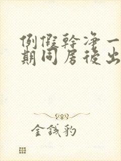 例假干净一个星期同房后出血