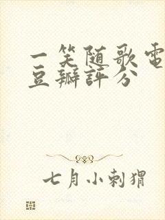 一笑随歌电视剧豆瓣评分