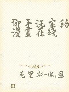 御手洗家的故事漫画在线