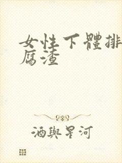 女性下体排出豆腐渣封面