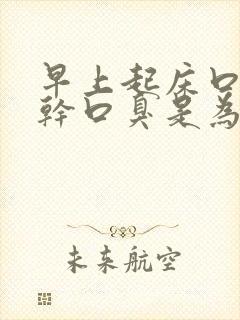 早上起床口苦口干口臭是为什么