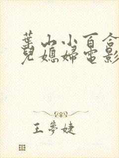 叶山小百合饰演儿媳妇电影