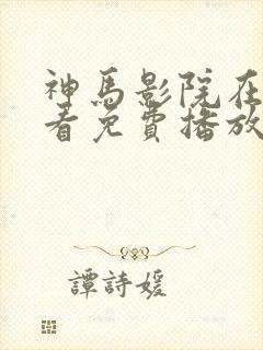 神马影院在线观看免费播放