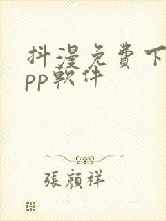 抖漫免费下载app软件