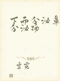 下面分泌鼻涕状分泌物