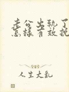 老公出轨了女人怎样有效挽回他