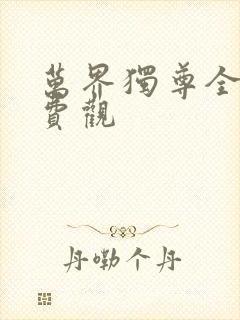 万界独尊全集免费观