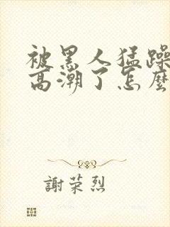 被黑人猛躁4次高潮了怎么办封面