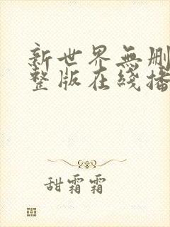 新世界无删减完整版在线播放