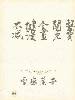 不健全关系未删减漫画免费阅读封面