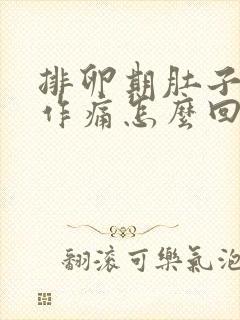 排卵期肚子隐隐作痛怎么回事