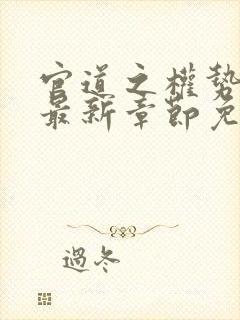 官道之权势滔天最新章节免费观看